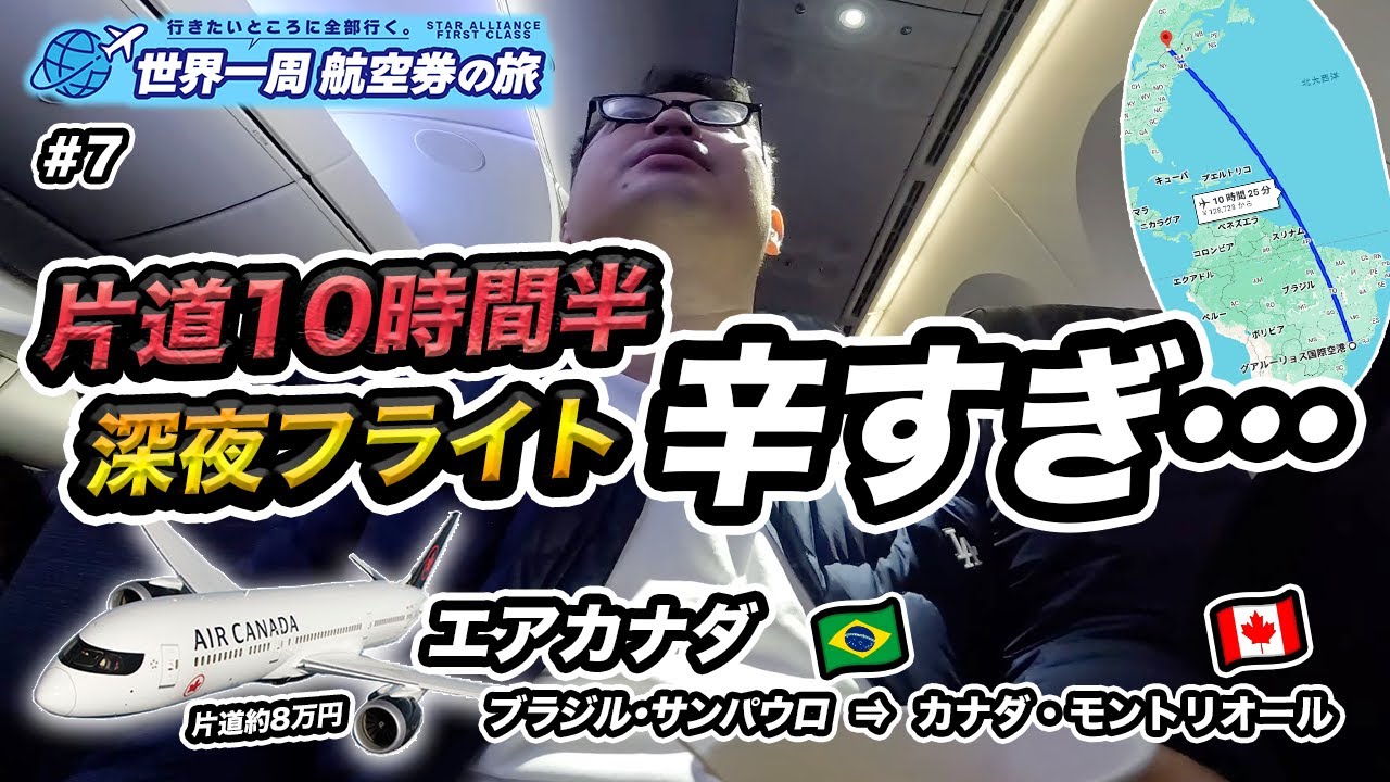 ブラジル🇧🇷からカナダへ！エアカナダ深夜便搭乗記✈️世界一周航空券で“行きたいところ全部行く旅”＃7