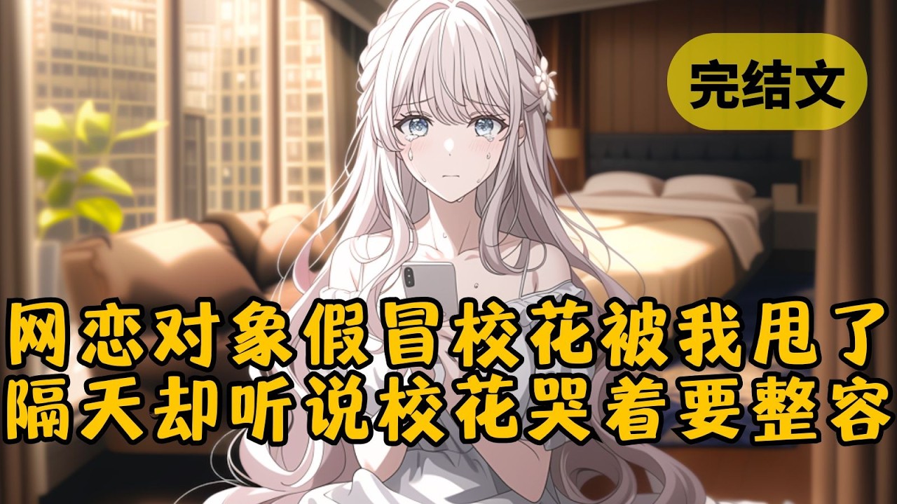 【甜文】发现网恋对象居然盗用了校花的照片。我怒提分手：「你这长相，要不先去整个容？」结果第二天就听说校花哭红了眼，嚷嚷着要去整容 #柳如烟 #一口气看完