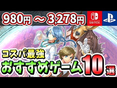 【PS4/PS5/Switch】面白いのに安すぎる!コスパ最強ゲーム10選!【おすすめゲーム】