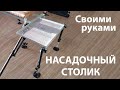 Насадочный столик для фидерной платформы своими руками.