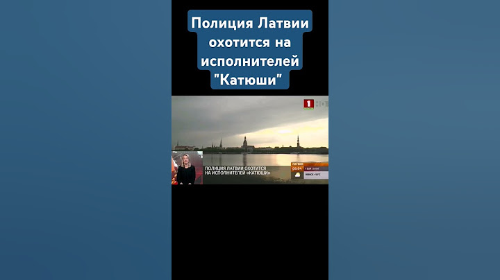 ПОЛИЦИЯ ЛАТВИИ ОХОТИТСЯ НА ИСПОЛНИТЕЛЕЙ "КАТЮШИ" #латвия #катюша #европа #запад
