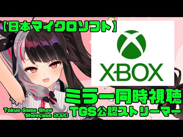 【 #YouTubeGamingWeek】TGS公認『日本マイクロソフト　Xbox Tokyo Game Show Showcase 2020』ミラー＆同時視聴【夜見れな／にじさんじ】のサムネイル