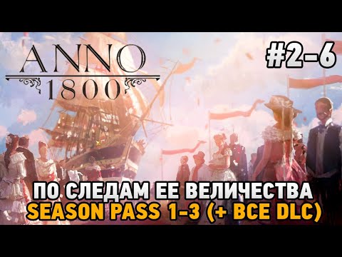 ANNO 1800 #2-6 По следам Ее Величества  ( + все dlc )