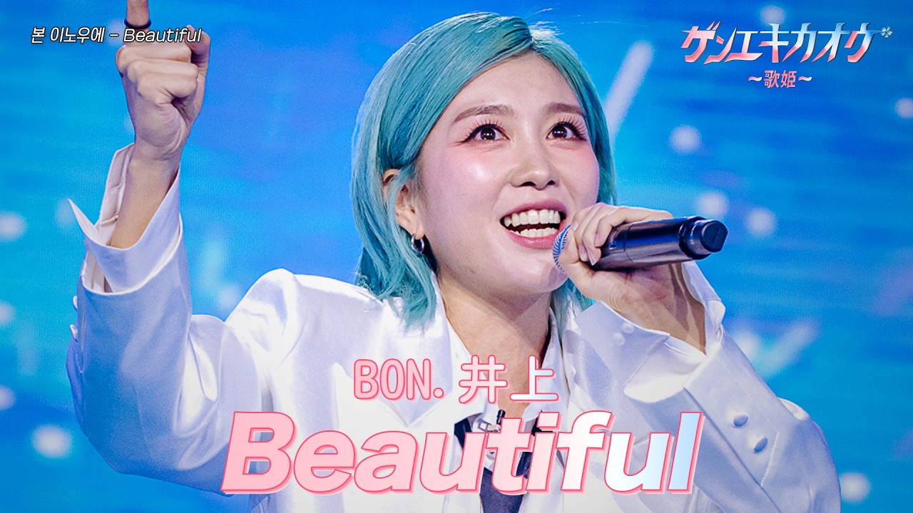 ゲンエキカオウ〜歌姫〜] BON.井上(본 이노우에) - Beautiful