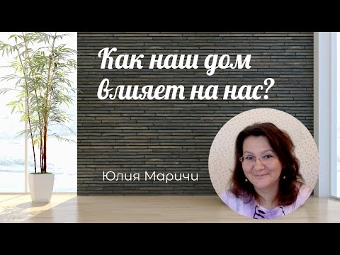 Как наш дом влияет на нас? Хоумтерапия. Юлия Маричи