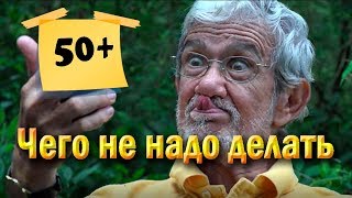 Жизнь после 50. Что не нужно делать. 10 важных пунктов