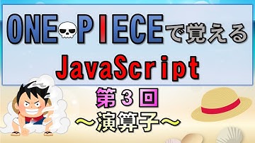 【ワンピースで覚えるJavaScript】第３回 演算子(プログラミング入門講座)