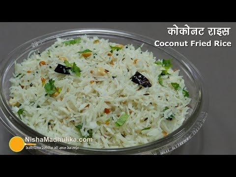 Coconut Fried Rice  | नारियल वाले चावल  | How to make Indian Coconut Rice