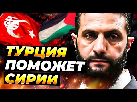 Сирия попросила, Турция помогла