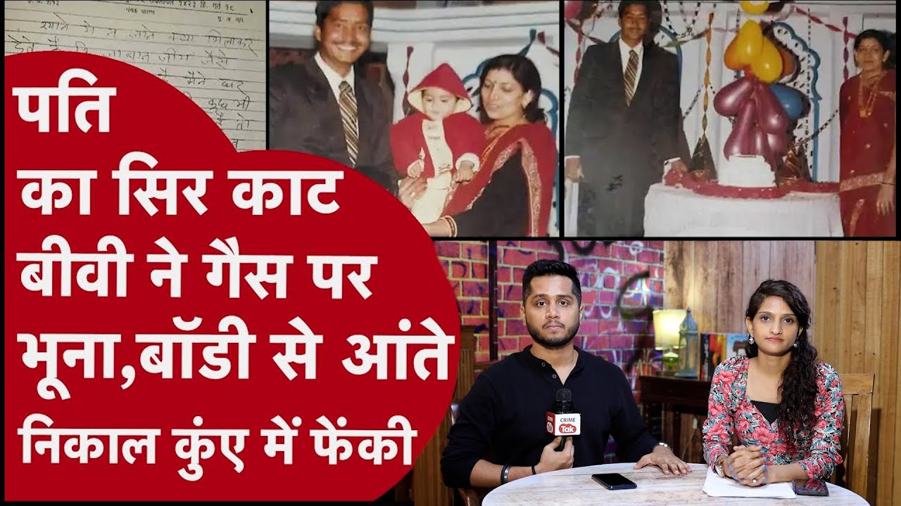 करोड़पति Husband की दौलत Driver पर लुटाना चाहती थी Biwi, Pati को टुकड़ों काट गैस पर भून बनाई Dish