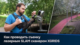 видео: Руководство по сканированию: Как проводить съемку лазерным SLAM сканером XGRIDS картинка: Руководство по сканированию: Как проводить съемку лазерным SLAM сканером XGRIDS