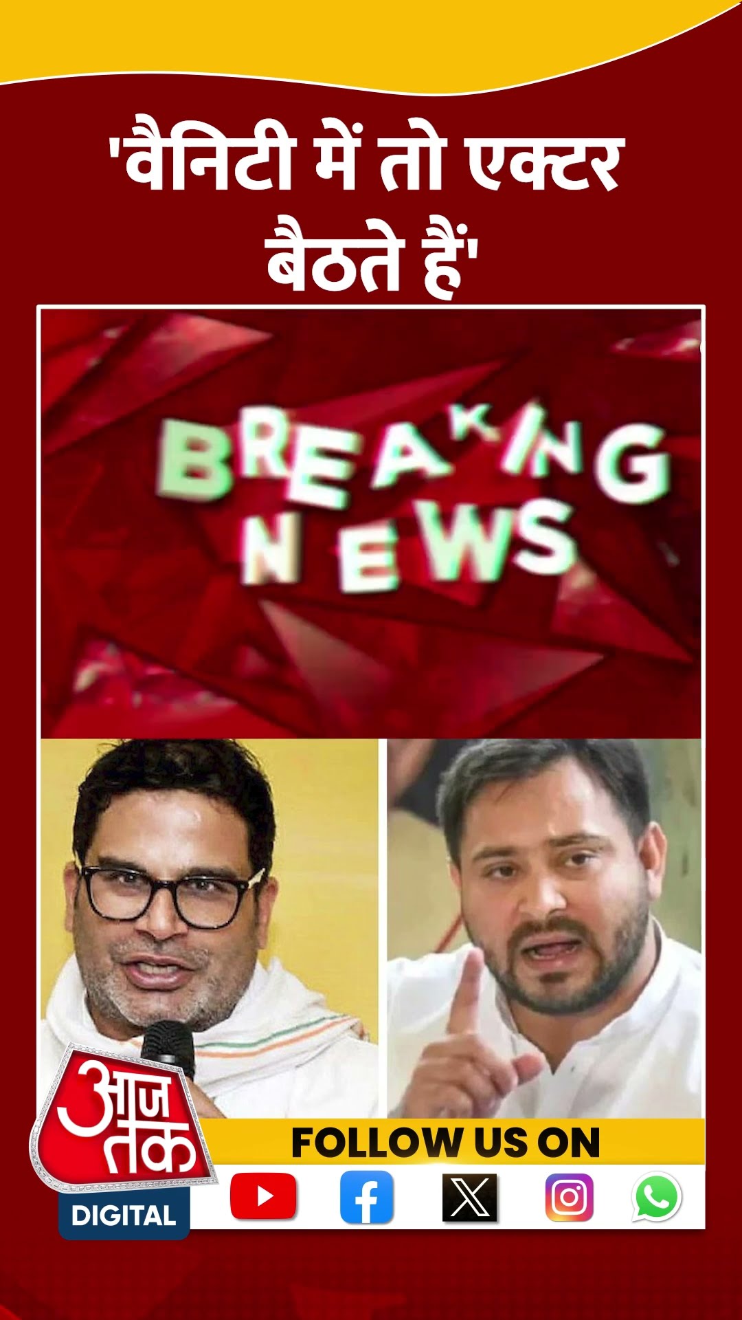 BPSC Protest: 'वैनिटी में तो एक्टर बैठते हैं' | Tejaswi Yadav | Prashant Kishor | Bihar | #shorts