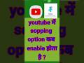 Youtube में शॉपिंग का Option enable की कौन सी condition होनी चाहिए|शॉपिंग Option कब चालू कर सकते हैं