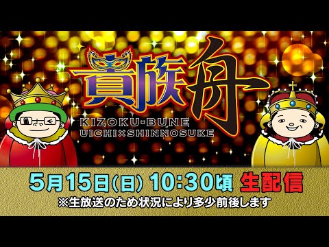 ボートレース江戸川【生貴族舟 第3回】ういち しんのすけ