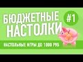 Настольные игры до 1000 рублей. Выпуск 1