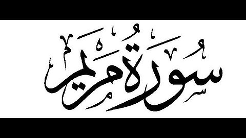 " سورة مريم " تلاوة مهندس عبادة السعيد محجوب