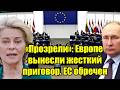 «Прозрели»: Европе вынесли жесткий приговор. ЕС обрече