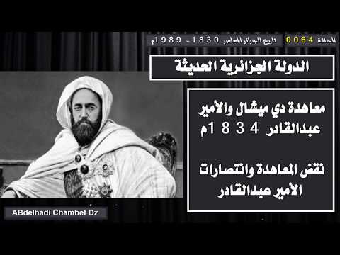 معاهدة دي ميشال والأمير عبدالقادر 1834م نقض المعاهدة وانتصارات الأمير عبدالقادر