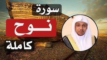 سورة نوح كاملة القارئ عمر الدريويز