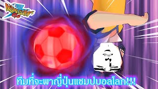 ญี่ปุ่นต้องเป็นแชมป์โลกให้ได้เลย!!!⚽- Inazuma Eleven GO