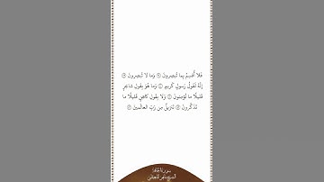 تلاوة في دقيقة سورة الحاقة الآيات ٣٨ ٤٣ الشيخ ماهر المعيقلي