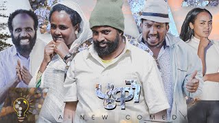 Waka TM: New Eritrean comedy 2022 (Hewan) by Tsinat  Yohannes (Bako)  ሄዋን ብ ጽንዓት የዉሃንስ (ባኮ)