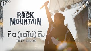 Rock Mountain 2023 : คิด(แต่ไม่)ถึง - TILLY BIRDS