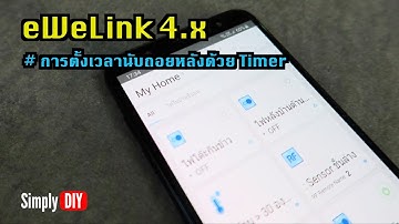 Review: eWeLink 4.x, การตั้งเวลานับถอยหลังด้วย Timer