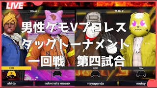 【男性ケモVプロレスタッグトーナメント】一回戦第四試合
