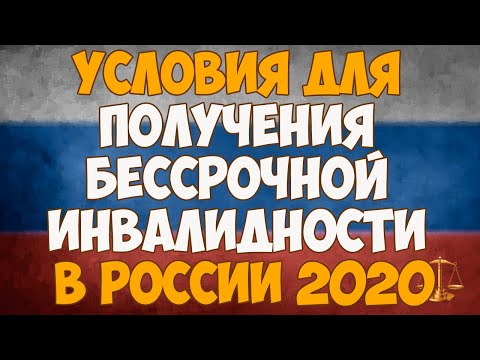 Условия для получения бессрочной инвалидности в России в 2020 году