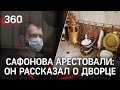 «Это всё жена»: арестованный глава ГИБДД Ставрополья не выбирал дизайн для «золотого дворца»