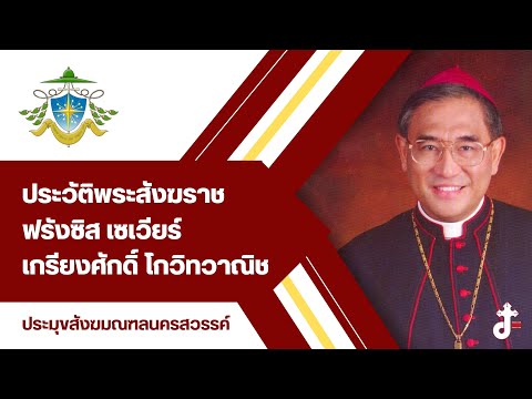 ประวัติพระสังฆราช ฟรังซิสเซเวียร์ เกรียงศักดิ์ โกวิทวาณิช