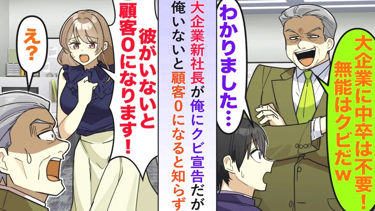 【漫画】大企業新社長が俺にクビ宣告だが「彼がいないと顧客０になります！」→俺の不在が会社の危機になると知らず...【恋愛マンガ動画】
