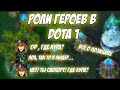 Что такое пятерка , четверка , первая вторая и третья позиции? #dota1 | Разбор ролей в доте 1