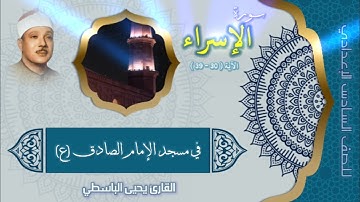 ما تيسر من سورة الإسراء | الآية ( ٣٠ - ٣٩ ) | القارئ يحيى الباسطي | للصف السادس الإعدادي
