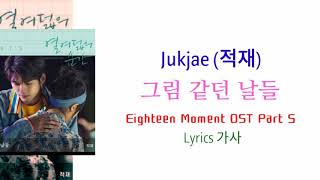 Eighteen Moment OST Part 5 열여덟의 순간 ost part 5 || Jukjae (적재) - 그림 같던 날들