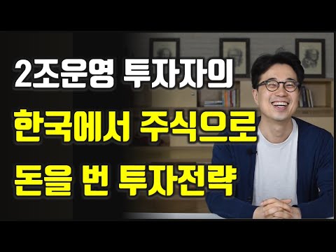 2조 운영 투자자가 답답해서 알려주는 한국에서 주식으로 돈 버는 법 주식|투자|재테크@세상의 모든 책들