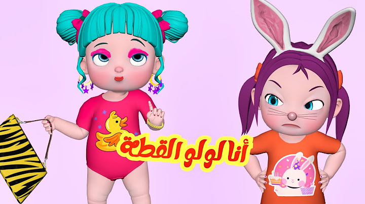 أنا لولو القطة - قناة فرفشة للأطفال