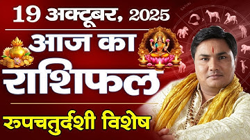 19 Oct AAJ KA RASHIFAL | आज का राशिफल | रूप निखरने के लिए राशिअनुसार करे ये उपाय | Suresh Shrimali