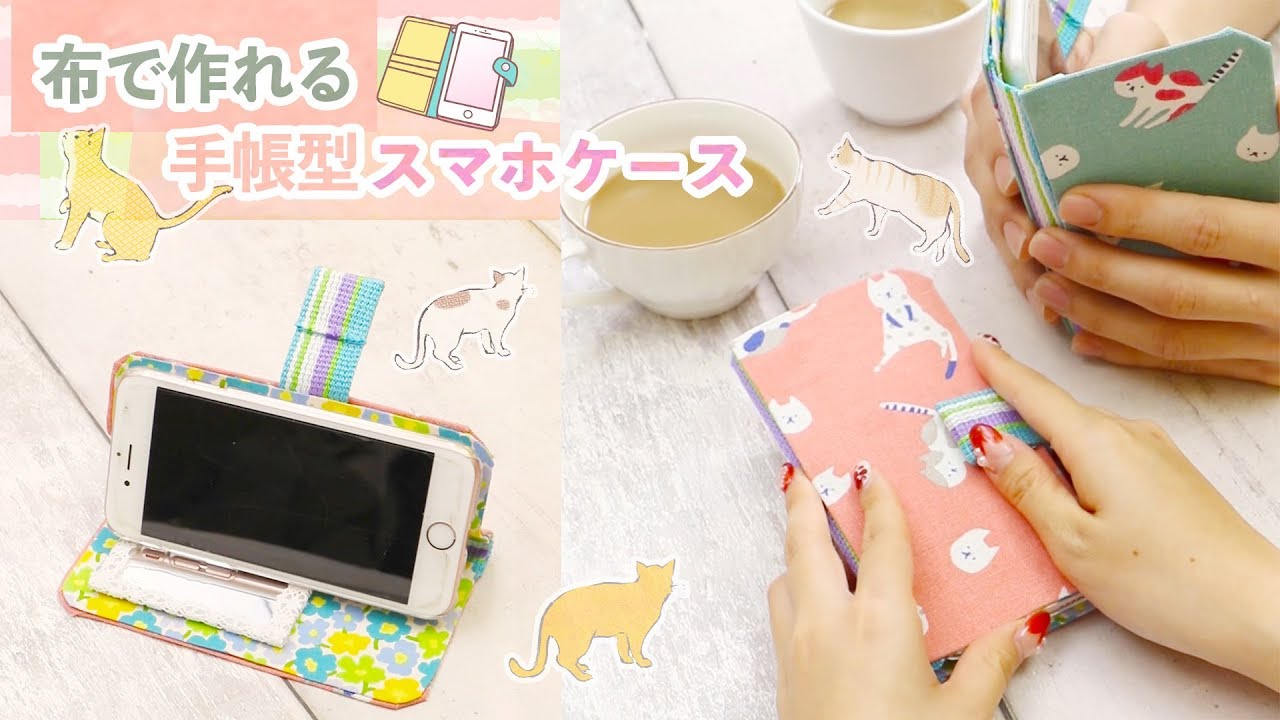 Diy 布で作れる 手帳型スマホケース Wallet Smartphone Cases Which Are Made Of Cloth Youtube