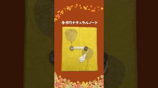 自然素材の柔らかな質感が、書くたびに心を落ち着けてくれます。www.mybeing.jp #ロクタ紙 #手漉きノート #ネパールハンドメイド #エシカルライフ