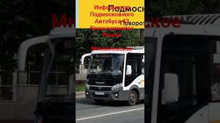 Информатор Подмосковного автобуса 43 | Красноармейск – Рынок - Михайловское