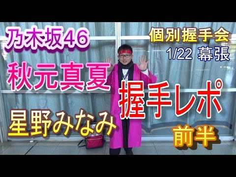 【乃木坂46】個別握手レポin幕張1/22～秋元真夏・星野みなみ～前半
