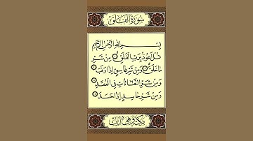 القرآن الكريم سورة الفلق مكتوبة كاملة تلاوة هادئة بصوت جميل الراحة النفسية ❤️