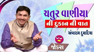 Hasya No New Show | Ambaram Dumadiya | Chatur Vaniya | Gujarati comedy | Gujarati jokes new