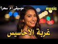 غربة الاحاسيس موسيقى رائعة Music غربة الاحاسيس موسيقى رائعة Music