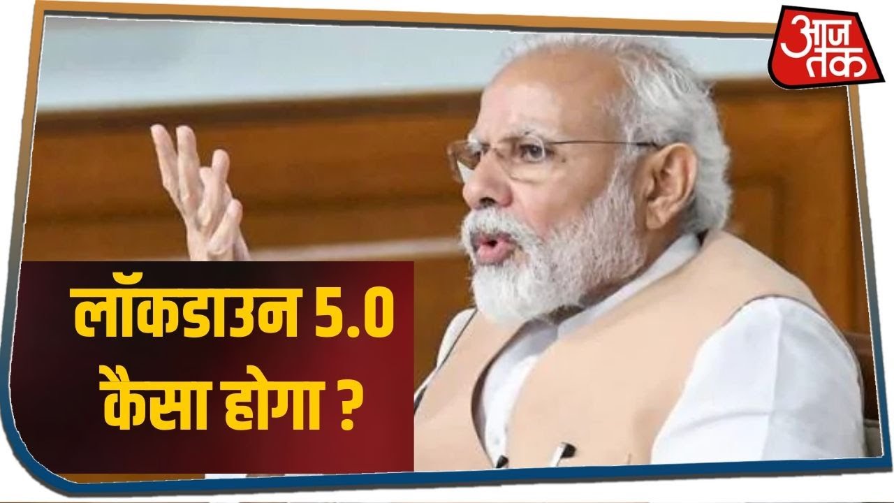 लॉकडाउन 5.0 कैसा होगा? PM मोदी और गृह मंत्री अमित शाह के बीच मीटिंग में चर्चा जारी