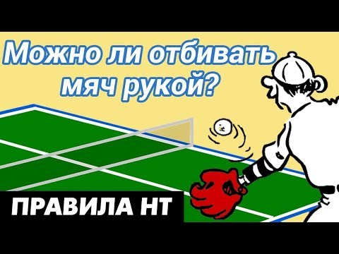 Можно ли отбивать мяч рукой? Разрешены ли множественные касания мяча? Что говорят правила