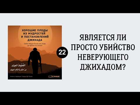 22. Является ли просто убийство неверующего джихадом? || Сирадж Абу Тальха