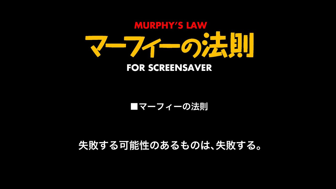 スクリーンセーバー マーフィーの法則 Youtube